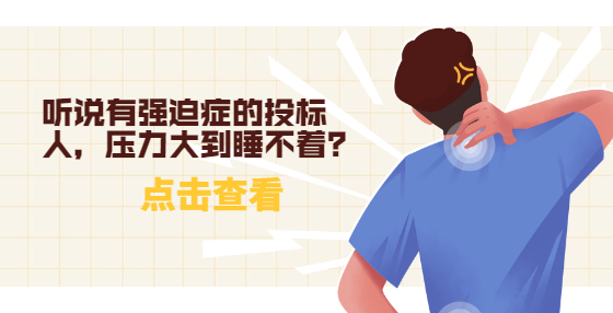 聽說有強(qiáng)迫癥的投標(biāo)人，壓力大到睡不著？
