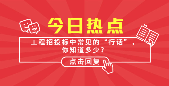 工程招投標中常見的“行話”，你知道多少？