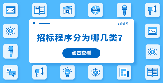 招標(biāo)程序分為哪幾類？