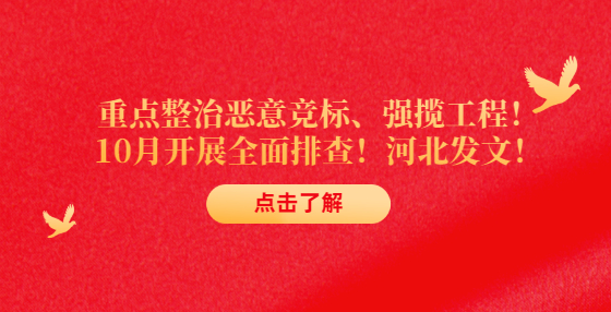 重點(diǎn)整治惡意競(jìng)標(biāo)、強(qiáng)攬工程！10月開展全面排查！河北發(fā)文！