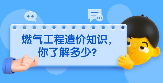 燃氣工程造價知識，你了解多少？