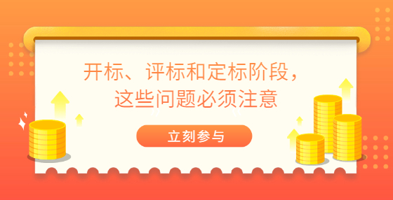 開(kāi)標(biāo)、評(píng)標(biāo)和定標(biāo)階段，這些問(wèn)題必須注意