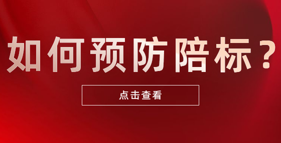 如何預(yù)防陪標(biāo)？