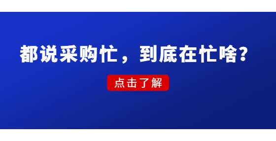 都說采購忙，到底在忙啥？