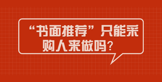 “書面推薦”只能采購人來做嗎？