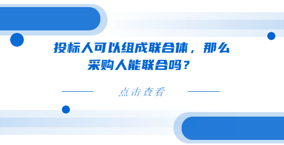 投標(biāo)人可以組成聯(lián)合體，那么采購人能聯(lián)合嗎？