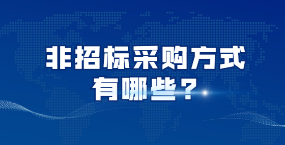非招標(biāo)采購(gòu)方式有哪些?
