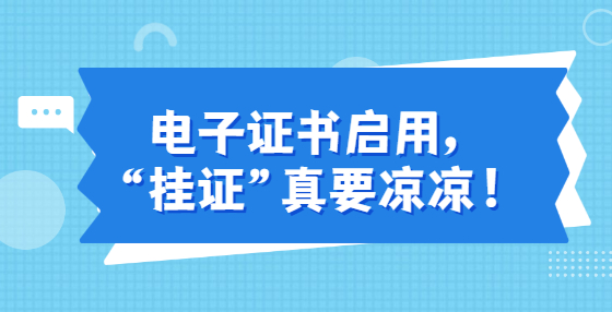 電子證書啟用，“掛證”真要涼涼！
