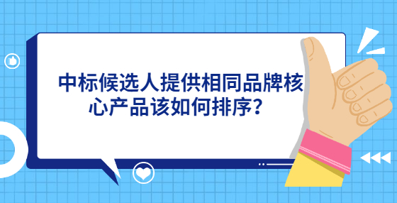 中標候選人提供相同品牌核心產(chǎn)品該如何排序？