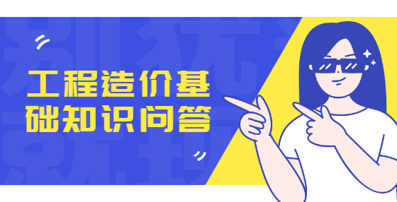 工程造價基礎知識問答