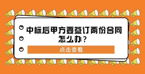 中標后甲方要簽訂兩份合同怎么辦？