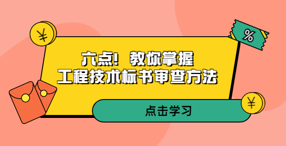 六點(diǎn)！教你掌握工程技術(shù)標(biāo)書(shū)審查方法