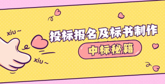 投標(biāo)報(bào)名及標(biāo)書(shū)制作流程