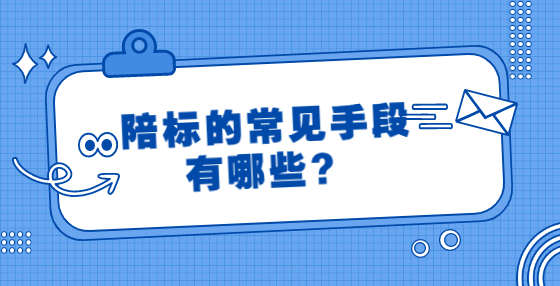 陪標(biāo)的常見(jiàn)手段有哪些？