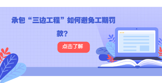 承包“三邊工程”如何避免工期罰款？