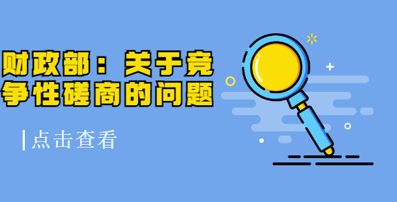 財(cái)政部：關(guān)于競(jìng)爭(zhēng)性磋商的問題