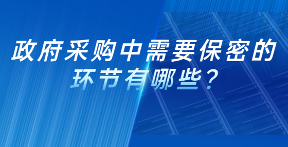 政府采購(gòu)中需要保密的環(huán)節(jié)有哪些?