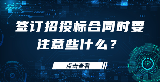 簽訂招投標合同時要注意些什么？