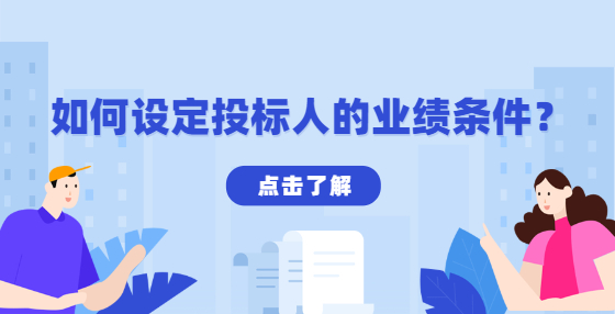 如何設(shè)定投標(biāo)人的業(yè)績條件？