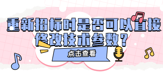  重新招標(biāo)時(shí)是否可以直接修改技術(shù)參數(shù)？