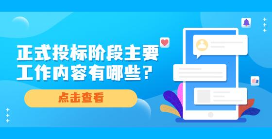正式投標(biāo)階段主要工作內(nèi)容有哪些？
