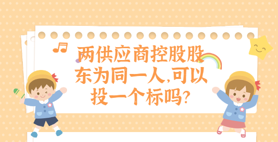 兩供應商控股股東為同一人，可以投一個標嗎？