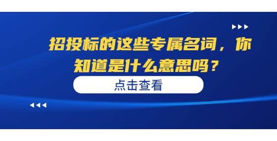招投標(biāo)的這些專屬名詞，你知道是什么意思嗎？