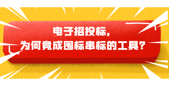 電子招投標(biāo)，為何竟成圍標(biāo)串標(biāo)的工具？
