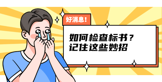 如何檢查標(biāo)書？記住這些妙招