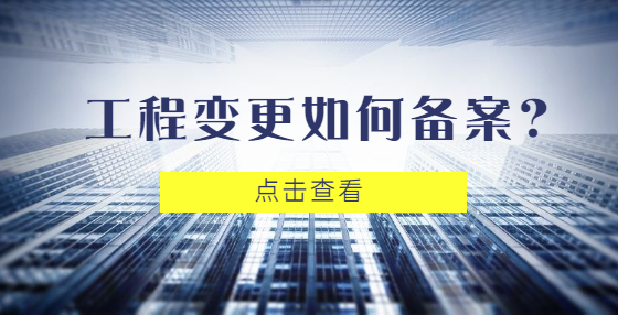 工程變更如何備案？