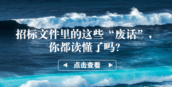 招標(biāo)文件里的這些“廢話”，你都讀懂了嗎？