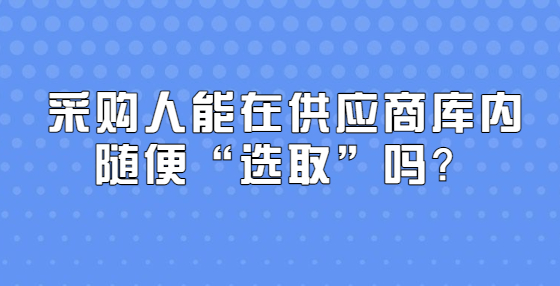 采購人能在供應(yīng)商庫內(nèi)隨便“選取”嗎？