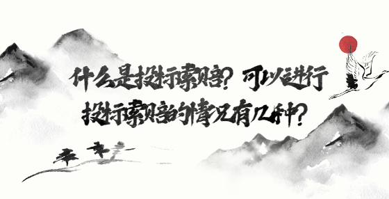 什么是投標(biāo)索賠？可以進(jìn)行投標(biāo)索賠的情況有幾種？