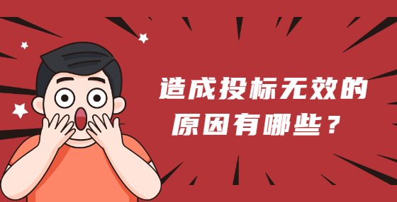 造成投標(biāo)無效的原因有哪些？