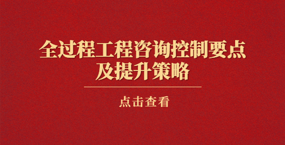 全過程工程咨詢控制要點及提升策略