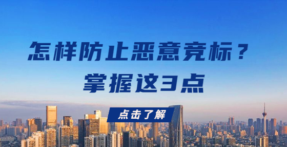 怎樣防止惡意競(jìng)標(biāo)？掌握這3點(diǎn)