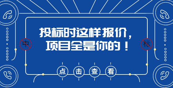 投標時這樣報價，項目全是你的！