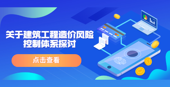 關(guān)于建筑工程造價風險控制體系探討
