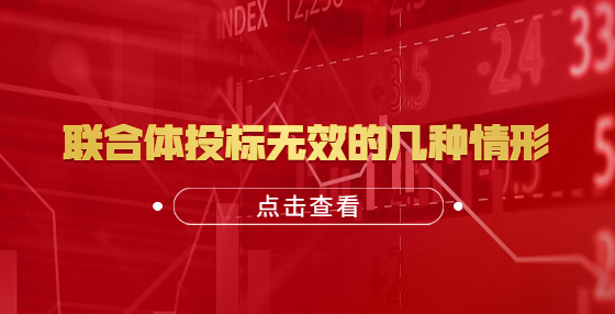 聯(lián)合體投標(biāo)無(wú)效的幾種情形