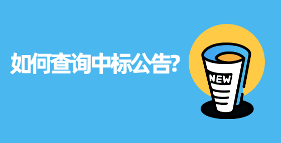 如何查詢中標(biāo)公告?