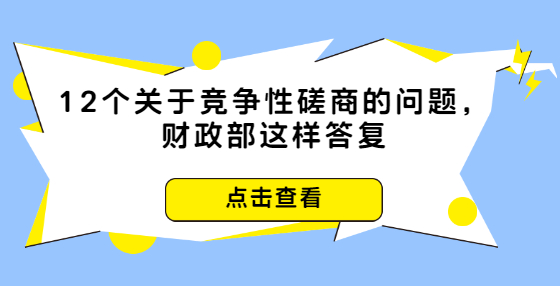 12個關于競爭性磋商的問題，財政部這樣答復