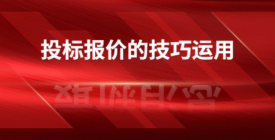投標(biāo)報(bào)價(jià)的技巧運(yùn)用