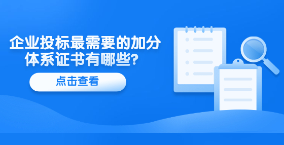 企業(yè)投標最需要的加分體系證書有哪些？