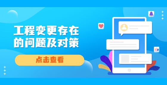 工程變更存在的問題及對策