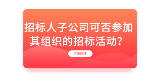 招標(biāo)人子公司可否參加其組織的招標(biāo)活動(dòng)？