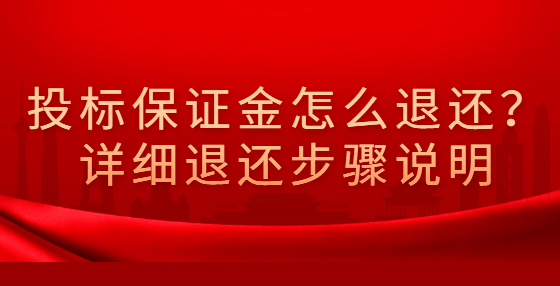 投標保證金怎么退還？詳細退還步驟說明