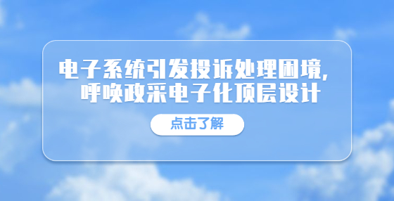 電子系統(tǒng)引發(fā)投訴處理困境，呼喚政采電子化頂層設(shè)計(jì)