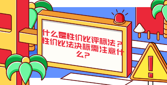 什么是性價比評標(biāo)法？性價比法決標(biāo)需注意什么?