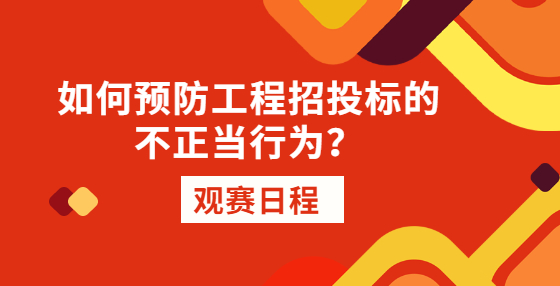如何預(yù)防工程招投標(biāo)的不正當(dāng)行為？