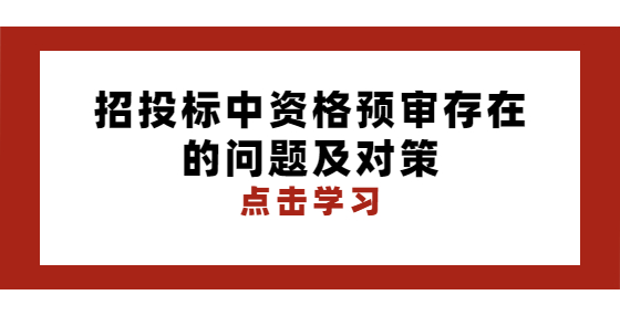 招投標中資格預審存在的問題及對策